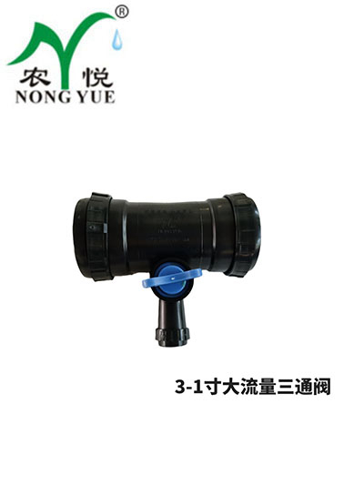 3-1寸大流量三通阀