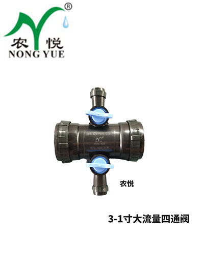 3-1寸大流量四通阀