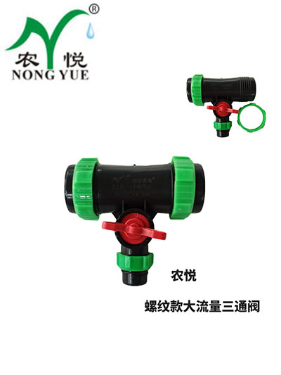 大流量螺纹三通阀